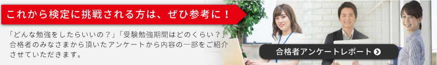 これから検定に挑戦される方は、ぜひ参考に！