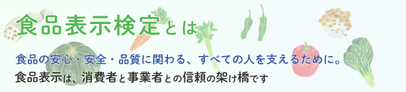 食品表示は、消費者と事業者との信頼の架け橋です。