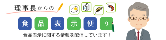 理事長からの食品表示便り