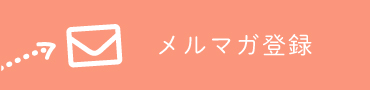 メルマガ登録