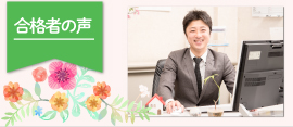 合格者インタビュー