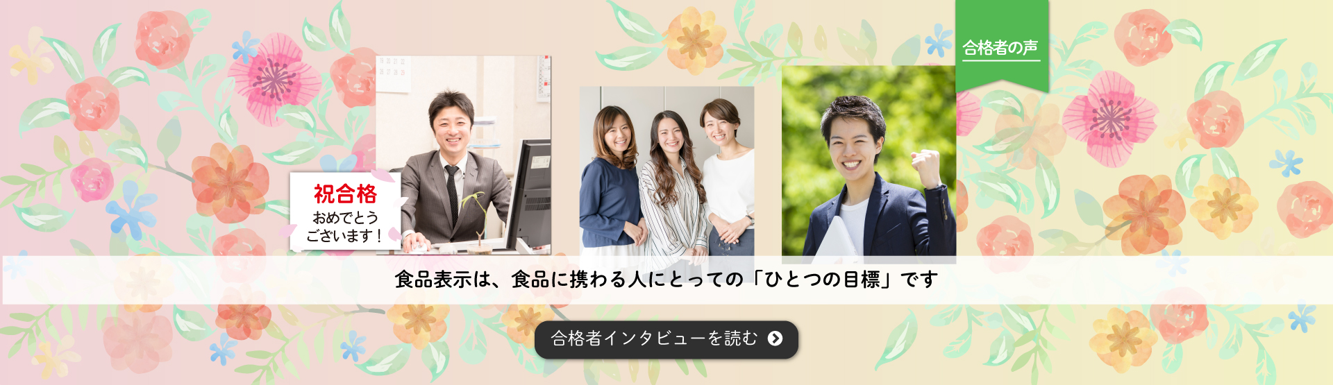 合格者インタビュー