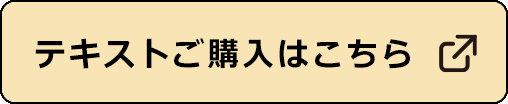 テキストご購入はこちら