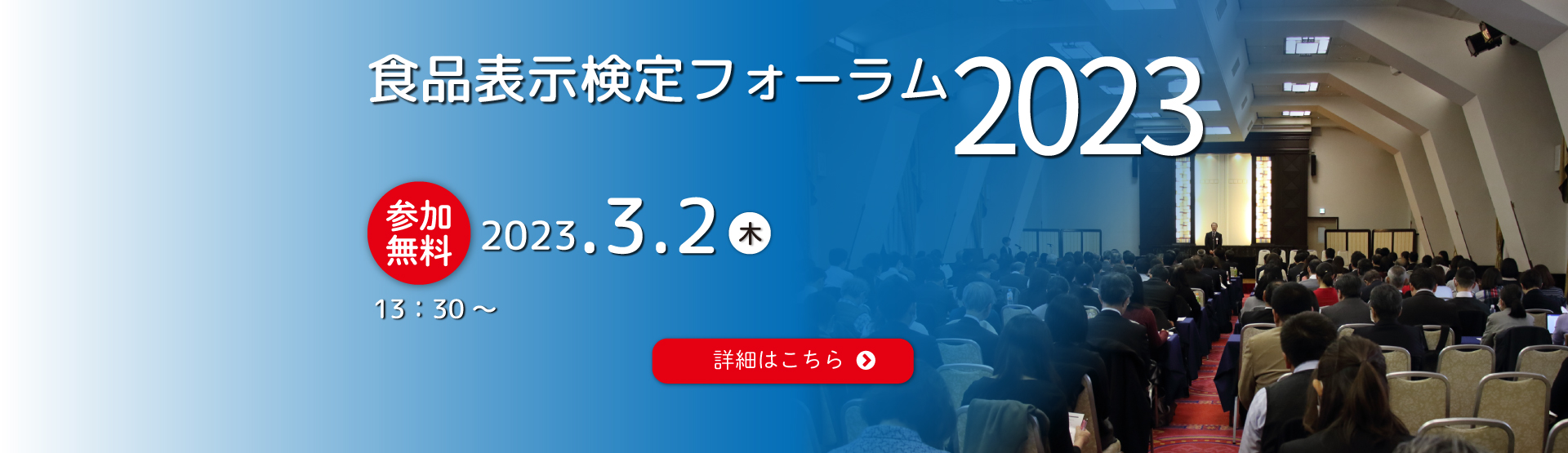食品表示検定フォーラム