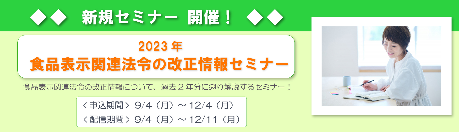 食品表示関連法令の改正情報セミナー